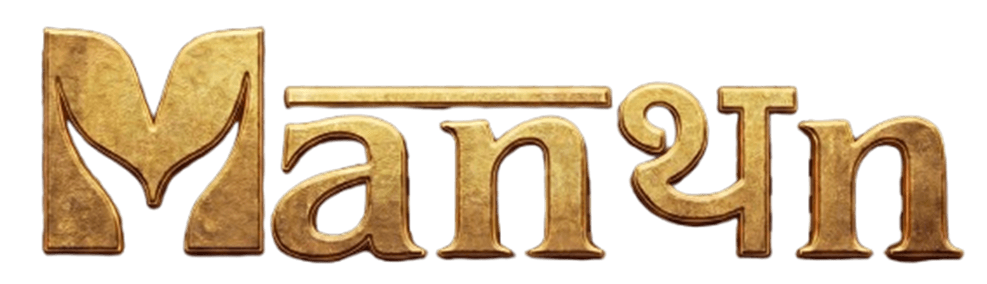 Manthan Logo